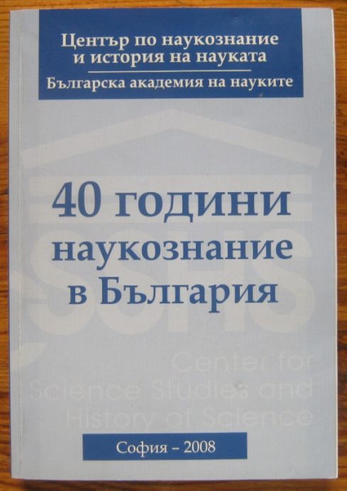 40 ГОДИНИ НАУКОЗНАНИЕ В БЪЛГАРИЯ, АВТОРСКИ КОЛЕКТИВ, 2008 Г.